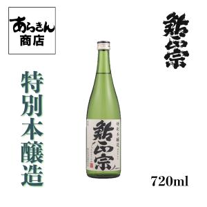 鮎正宗　あゆまさむね 新潟の地酒　自慢の日本酒!(特別本醸造720ml)