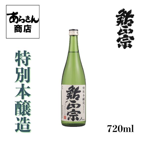 鮎正宗　あゆまさむね 新潟の地酒　自慢の日本酒！（特別本醸造720ml）