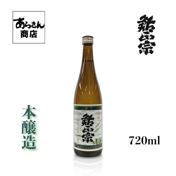 鮎正宗　あゆまさむね（本醸造720ml）新潟の地酒　自慢の日本酒！