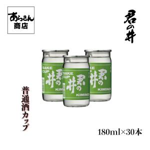 君の井　きみのい (普通酒カップ180ml×30個)