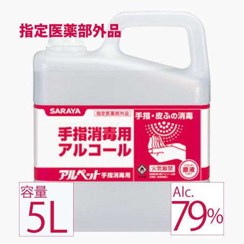 サラヤ アルペット 手指消毒用 5L 指定医薬部外品 消毒用アルコール 79％ アルコール除菌 消毒...