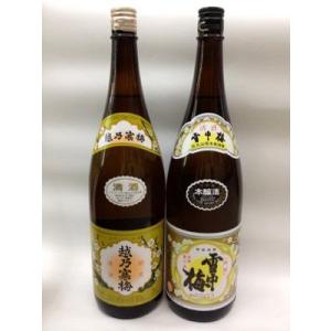 雪中梅 せっちゅうばい（本醸造1800ml）越乃寒梅（普通酒1800ml）飲み比べセット【化粧箱なし...