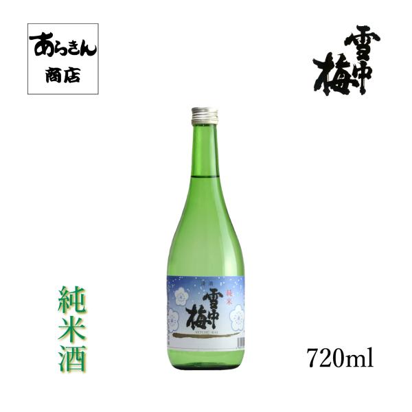 雪中梅せっちゅうばい（純米酒720ml）【化粧箱付】