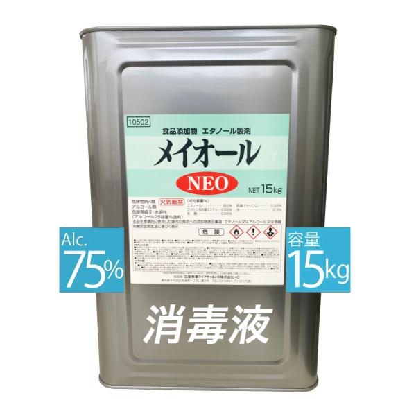 メイオールＮＥＯ 15kg 手指消毒 アルコール消毒液75％ エタノール製剤 アルコール製剤 75%...