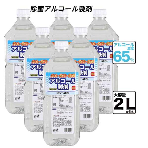 サン・フーズ プルーフ６５ ２Ｌ ６本入 アルコール消毒液 65% 食品添加物 エタノール 消毒用ア...