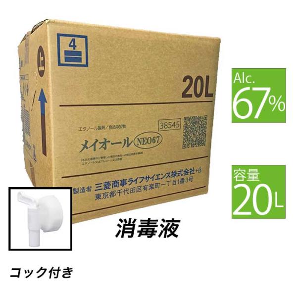 メイオールＮＥＯ６７ 20L箱 コック付 手指消毒にも アルコール消毒 67% 国産 食品添加物 除...