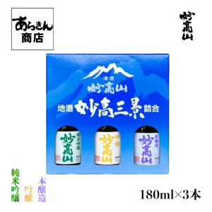 妙高山 みょうこうさん妙高三景詰め合わせ 新潟の地酒 うまい日本酒!(180ml×3:箱付き)