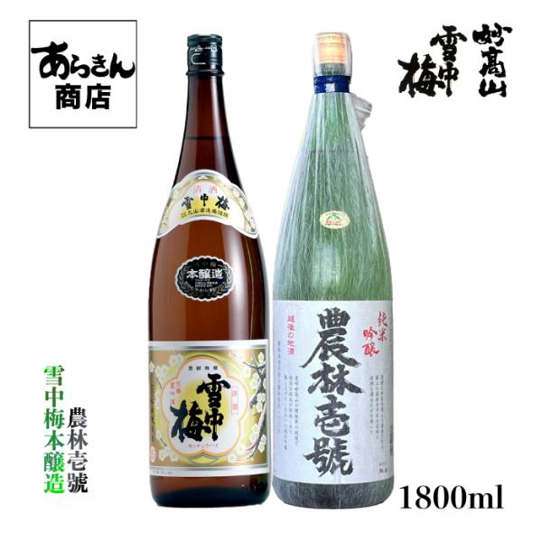 雪中梅 せっちゅうばい（本醸造1800ml）農林壱号（純米吟醸酒1800ml）飲み比べセット【化粧箱...