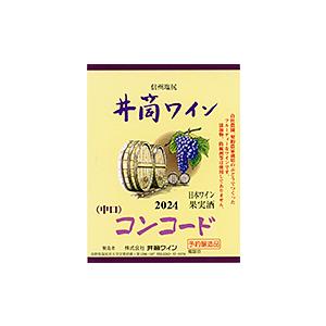 井筒ワイン 赤 中口 2023年産720ml  無添加 新酒予約