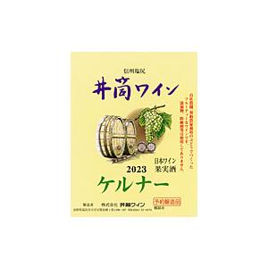 井筒ワイン ケルナ- 白 2023年産720ml  無添加 新酒予約｜aramaki
