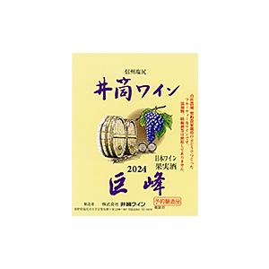 井筒ワイン 巨峰 甘口 2023年産720ml  無添加 新酒予約