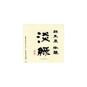 群馬泉　吟醸淡緑　1800ml