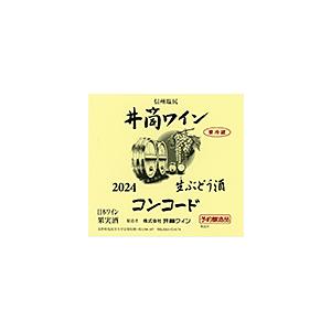 井筒生ワイン 赤 2024年産720ml　無添加本生新酒予約