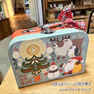 サンタさんのトランク〜和歌山県産フルーツの焼き...の詳細画像1