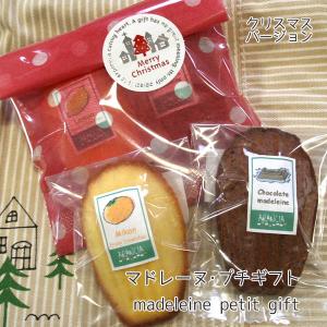 マドレーヌプチギフト〜クリスマスバージョン〜チョコレートオレンジマドレーヌと季節の柑橘フルーツを焼き込んだマドレーヌの焼き菓子クリスマスプチギフト｜arancia-mm