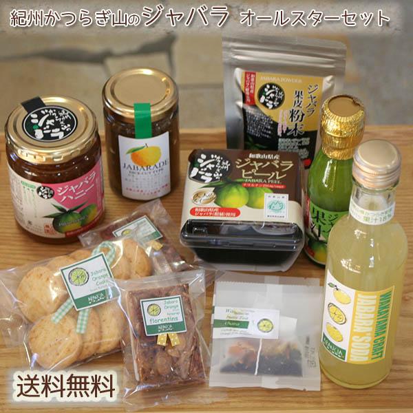 和歌山産柑橘ジャバラ製品オールスターセット〜クッキー,果皮粉末,ハニー,マーマレード,ピール,果汁,...