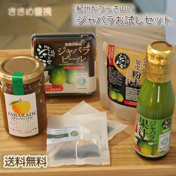 和歌山産柑橘ジャバラ製品”成分重視”お試しセット〜じゃばら100％果汁,ピール,マーマレード,果皮粉...