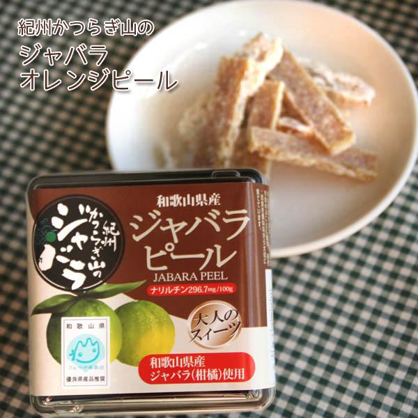 和歌山産「ジャバラピール50g」新岡農園紀州かつらぎ山のじゃばらの果皮を砂糖漬けした甘酸っぱくてほろ...