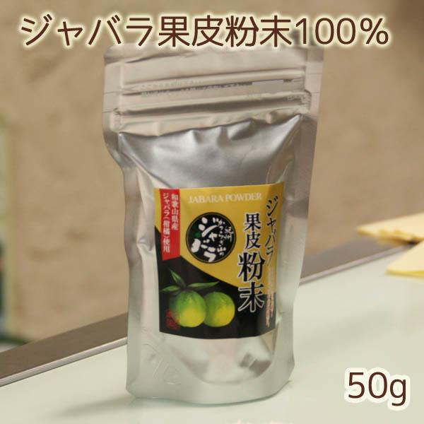 和歌山産「ジャバラ果皮粉末50g」紀州かつらぎ山のじゃばら100％のパウダー（新岡農園）柑橘フルーツ...