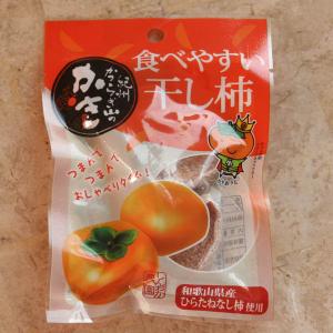 食べやすい干し柿〜紀州かつらぎ山のかき〜和歌山県産ひらたねなし柿使用25ｇ【ネコポス可】