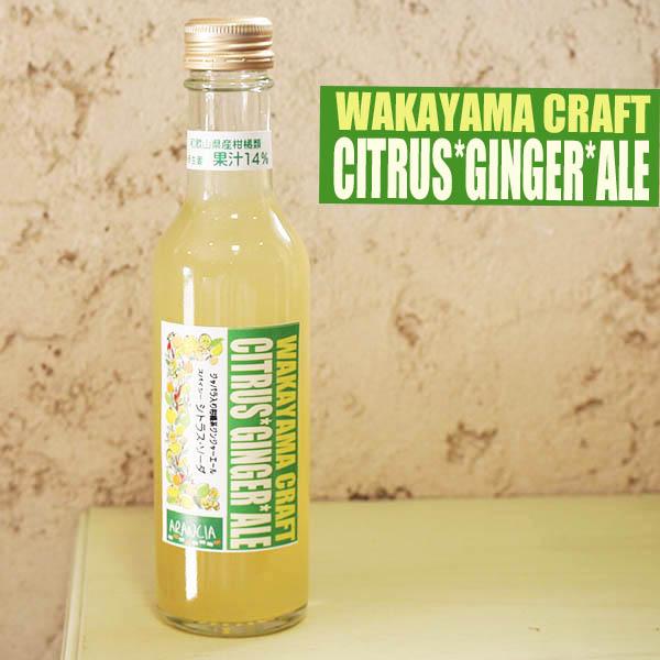 WAKAYAMA CRAFT SODA 「シトラスジンジャーエール」1本（旧スパイシーシトラスソーダ...