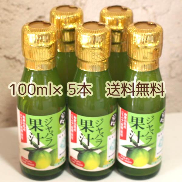【送料無料】和歌山産「じゃばらストレート果汁無添加100％×100ml×5本」新岡農園〜花粉の季節に...