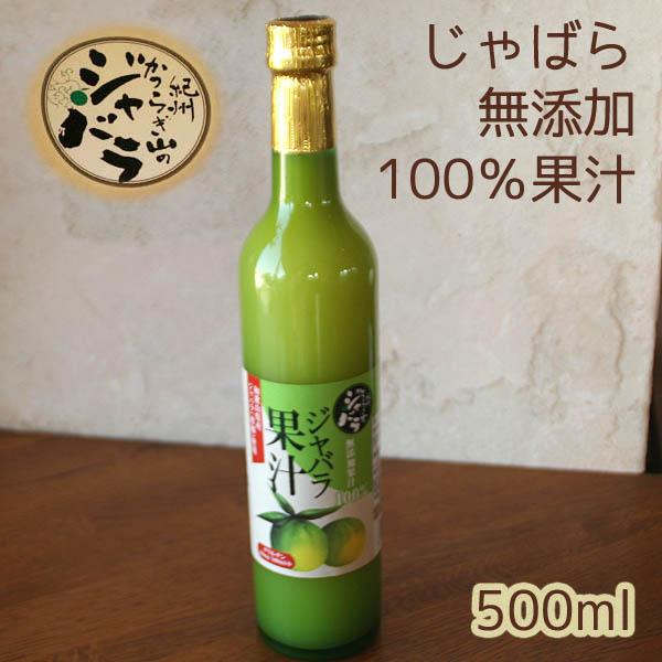 和歌山産「じゃばらストレート果汁500ml,100％無添加」新岡農園〜花粉の季節に「紀州かつらぎ山の...