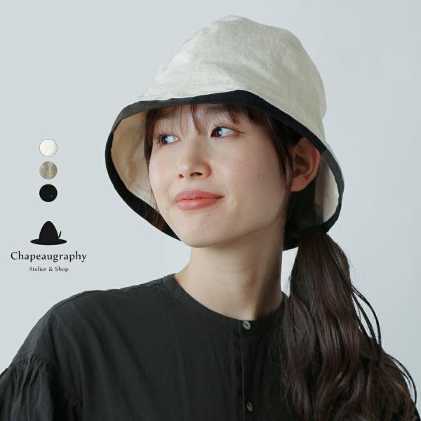シャポーグラフィー Chapeaugraphy  綿麻シャンブレー  高密度織綿麻 カール チューリ...
