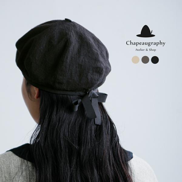 シャポーグラフィー Chapeaugraphy  綿麻クロス リボン ベレー帽 20051 レディー...