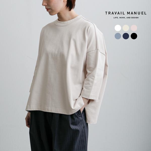 トラバイユマニュアル TRAVAIL MANUEL コットン 度詰天竺 七分袖 クルーネック ワイド...