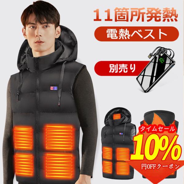 電熱ベスト 11箇所発熱 2種接続口 日本製繊維ヒーター 電気ベスト 電熱ウェア ヒーター 3段階調...