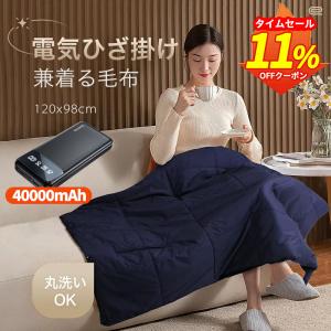 電気毛布 ひざ掛け 着る毛布 三段階調整 5WAY USB給電式 電気ブランケット ヒーターブランクケット 膝掛け 冷え予防 新生活 応援