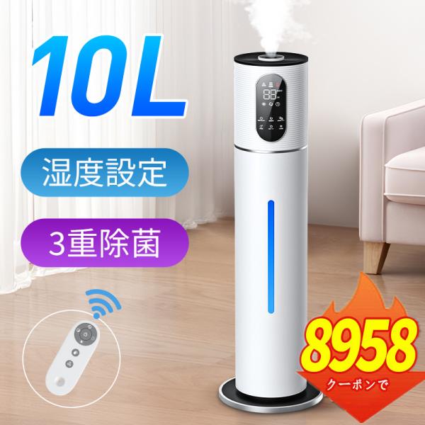 「クーポンで8958円」加湿器 10L 大容量 超音波加湿器 大型加湿 器 水電分離 UV除菌 卓上...