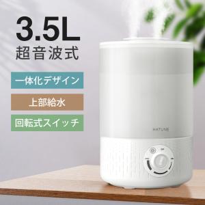 加湿器 超音波式 卓上 3.5L 大容量 静音 省エネ 空焚き防止 除菌 連続加湿 上部給水 アロマ対応 一体化デザイン ウイルス対策 乾燥予防 回転式 新生活 応援