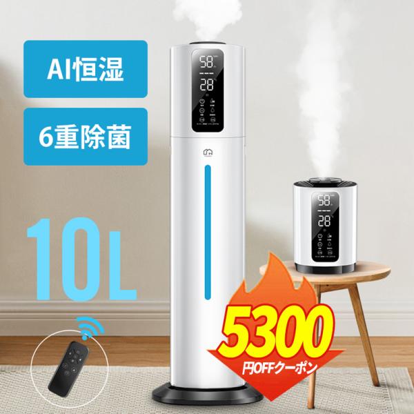 「クーポンで7480円」加湿器 10L 大容量  超音波式 大型 6重除菌&amp;AI湿度設定 2Way ...