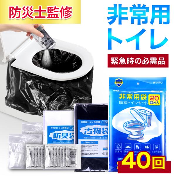 簡易トイレ 非常用トイレセット 防災用品 防災グッズ 防災セット 40回分 非常用簡易トイレ 防臭袋...