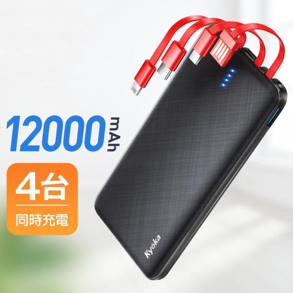 モバイルバッテリー 大容量 軽量 ケーブル内蔵 LEDライト 4台同時充電 12000mAh 急速充...