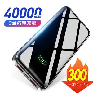 【クーポンで2680円】モバイルバッテリー 大容量 軽量 40000mAh 急速充電 3台同時充電 携帯充電器 SCP22.5W / PD18W / QC iPhone/Android対応