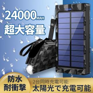 モバイルバッテリー 24000mAh ソーラーチャージャー ソーラー充電器 大容量 急速充電 2USB出力ポート 太陽光で充電可能 防水 災害 旅行(P12W4TYNHe)