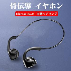 イヤホン Bluetooth イヤホン 骨伝導 ワイヤレスイヤホン ヘッドホン 高音質 自動ペアリング IP56防水 マイク内蔵(A1X9GCHe)