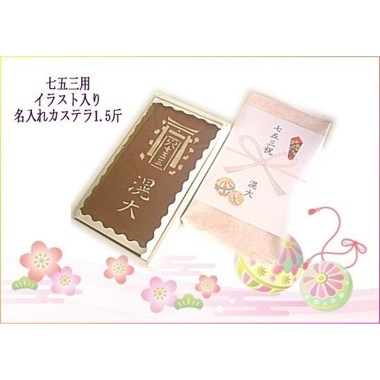 名入れカステラ１.5斤　七五三祝菓子　御祝　返礼品　内祝最適品　お礼お菓子　ギフト　プレゼント　男の...