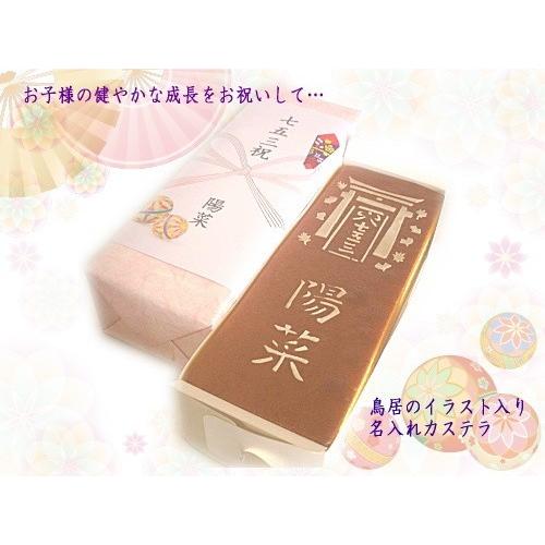 名入れカステラ１斤　七五三祝菓子 御祝　お菓子　返礼品　内祝  内祝最適品　ギフト　プレゼント　お礼...
