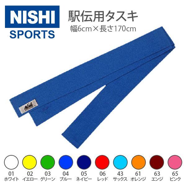 ニシ・スポーツ（NISHI）駅伝用タスキ 77-262