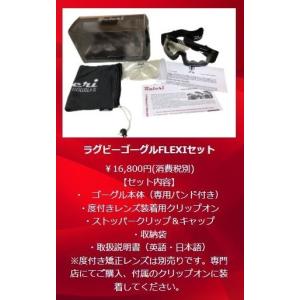 ラグビーゴーグルFLEXI-V2 raleri...の詳細画像3