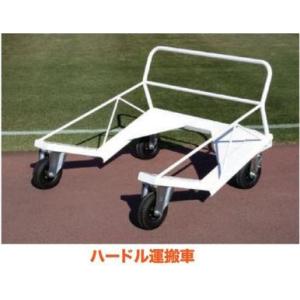 ニシ・スポーツ（NISHI） ハードル運搬車 スタンダード用 F1182 受注生産・大型直送品B 送...