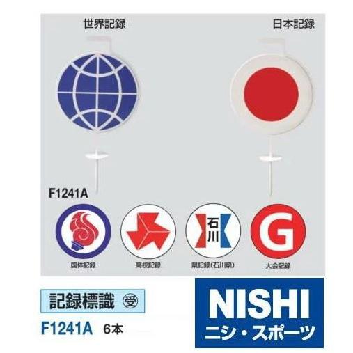 ニシ・スポーツ（NISHI） 記録標識 パフォーマンスマーカー ６本組 F1241A 受注生産・直送...