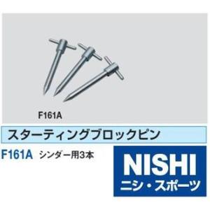 ニシ・スポーツ（NISHI） スターティングブロック 固定杭