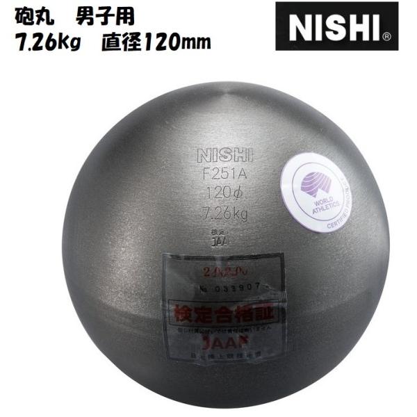 ニシ・スポーツ（NISHI） 砲丸 男子用 7.26kg F251A 直径120mm