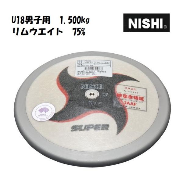 ニシ・スポーツ（NISHI）円盤 スーパー U18男子用 1.500kg F302B