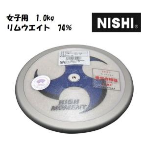 ニシ・スポーツ（NISHI）円盤 スーパーハイモーメント 1.0kg 女子用 リムウエイト74％ F333A｜アラスポ(araspo)